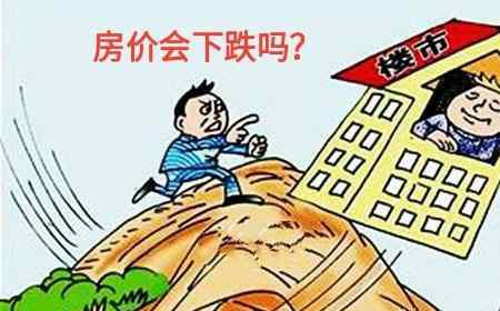 中国房价会跌吗 中国房价会下跌吗？