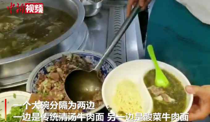 兰州一餐馆推鸳鸯牛肉面 清汤酸菜各一边还有9种面型 网友：能连吃三碗