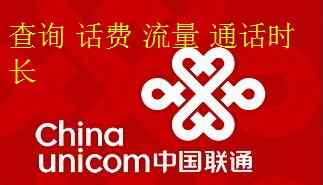 联通怎么查话费 联通怎么短信查询话费，流量，通话时长文章配图
