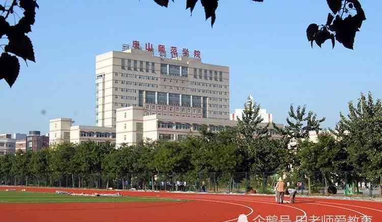 唐山师范学院分数线 唐山师范学院2020年河北省本科批各专业录取分数统计