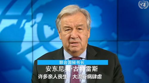 联合国秘书长新年致辞：2020饱含辛酸 2021治愈创伤 究竟发生了什么?