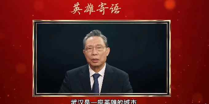 钟南山张伯礼张定宇陈薇祝福武汉 网友：好久不见 心情依然激动