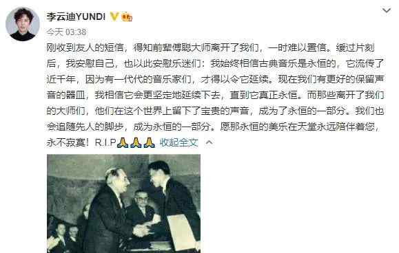 钢琴家傅聪感染新冠去世 李云迪凌晨发文悼念：相信古典音乐是永恒的