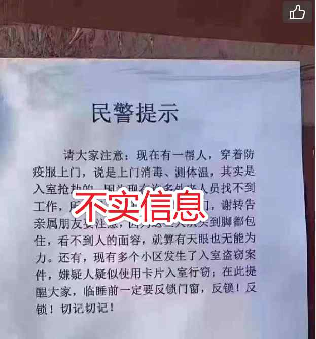 这谣言太坏！一帮人穿防疫服上门实为入室抢劫？网警发声