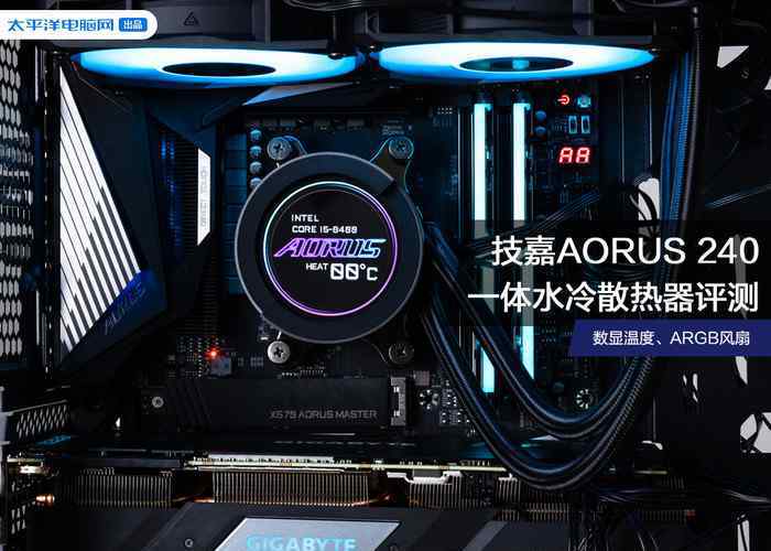 水冷风扇 技嘉AORUS LIQUID COOLER 240一体水冷散热器评测 数显温度、ARGB风扇