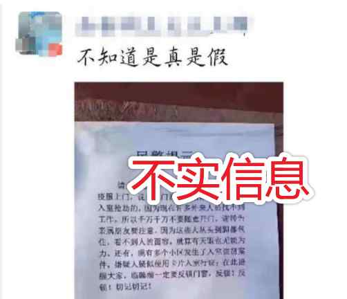 这谣言太坏！穿防疫服上门实为入室抢劫？网警发声