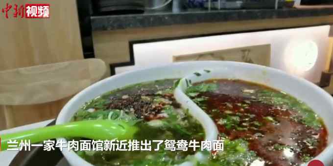 兰州一餐馆推鸳鸯牛肉面 清汤酸菜各一边还有9种面型 网友：能连吃三碗