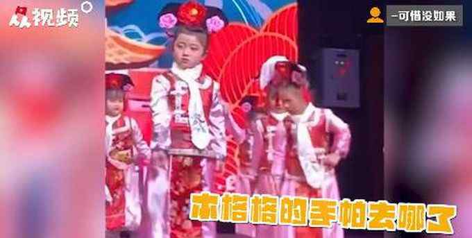 小朋友台上表演时手绢“灵异”消失 转圈找手绢萌翻观众 网友：可爱！