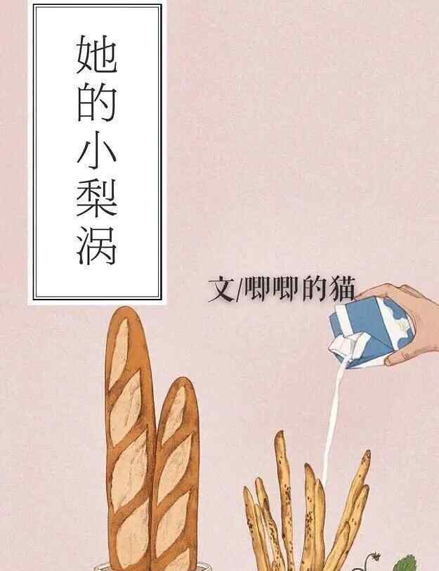 类似她的小梨涡的校园文 《她的小梨涡》：坏学生和乖学生的校园甜文，喜欢上就追呀！