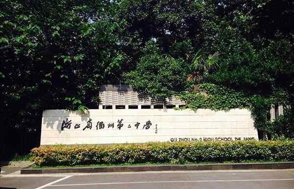 衢州中学 浙江衢州称霸一方的4所高中，成绩一目了然，你心中的第一是谁？