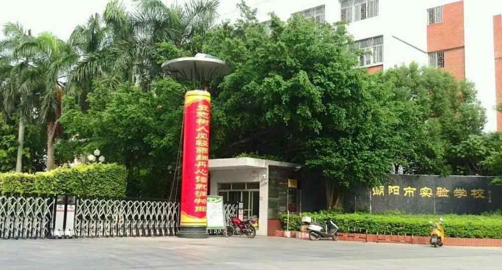 潮阳实验中学 汕头潮阳实验学校为什么能进入全国百强中学，看成绩