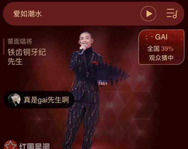 铁齿铜牙纪先生 Gai爱如潮水有恋爱的感觉 蒙面唱将2Gai唱的歌有哪些