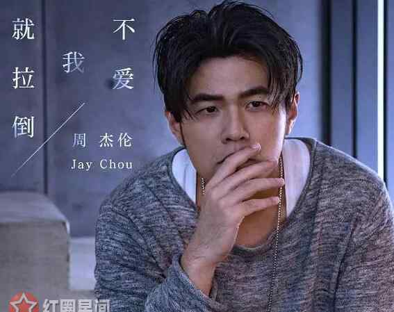 不爱我就拉到歌词 周杰伦不爱我就拉倒歌词怎么了 网友呼叫方文山急救