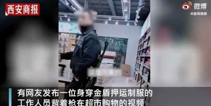 江苏一押运员背枪在超市购物？公司称去超市买蛋卷 网友：太吓人了！
