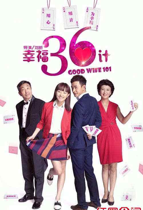 幸福36计剧情介绍 电视剧《幸福36计》（1-32集）分集剧情介绍 演员表大全
