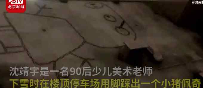 90后美术老师雪天用脚踩出400平方米小猪佩奇 自称画太大全凭感觉