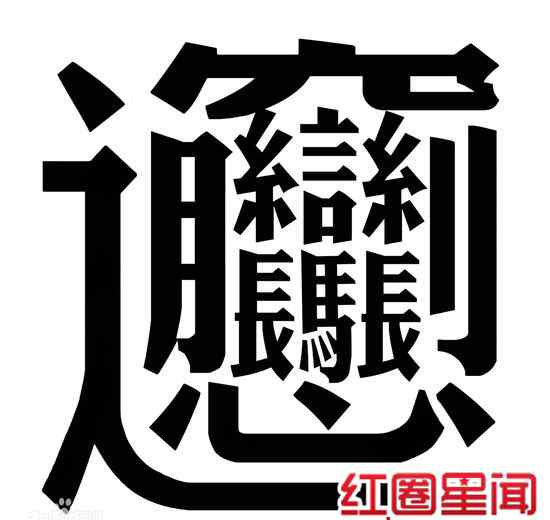 biang字怎么打出来 biangbiang面是怎么写的 电子科技大学为什么用biang字惩罚学生
