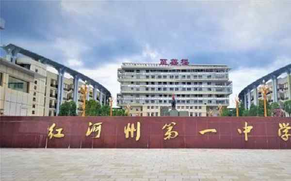 云南红河州蒙自一中 云南红河州最好的5所高中，考上市一中基本定下本科，你知道几所