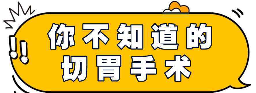 胃部减肥手术 做完切胃手术的杨天真，瘦下来了吗？减肥手术真的有用吗？