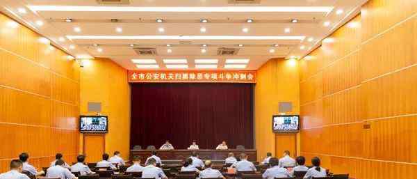 崇左市公安局 崇左市公安局召开全市公安机关 扫黑除恶专项斗争冲刺会