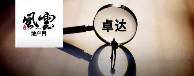 石家庄卓达集团最新消息 前“河北首富”杨卓舒再被限制高消费，百亿卓达集团已停业