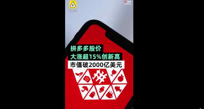 拼多多市值破2千亿美元 黄峥超马化腾成中国第三大富豪 网友：真香！
