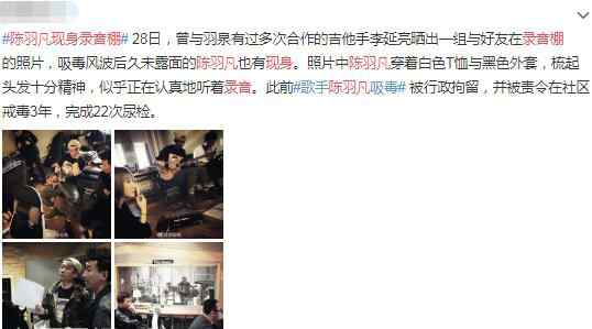 陈羽凡复出 陈羽凡现在情况怎么样 现身录音棚疑似要复出被网友斥责