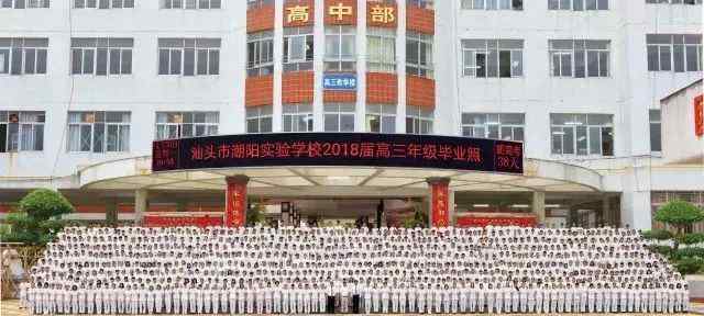 潮阳实验中学 汕头潮阳实验学校为什么能进入全国百强中学，看成绩