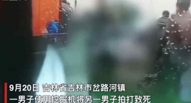 男子开挖掘机轧人 一男子开挖掘机猛砸八次，将工头活活拍死，现场画面令人揪心