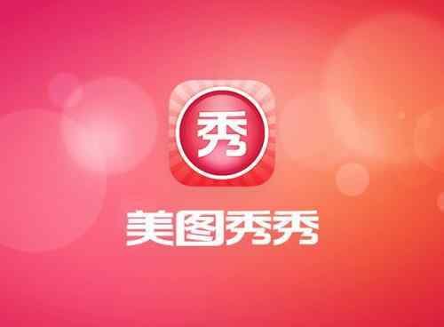 美图秀秀2011 美图秀秀十年 从工具向社区转型