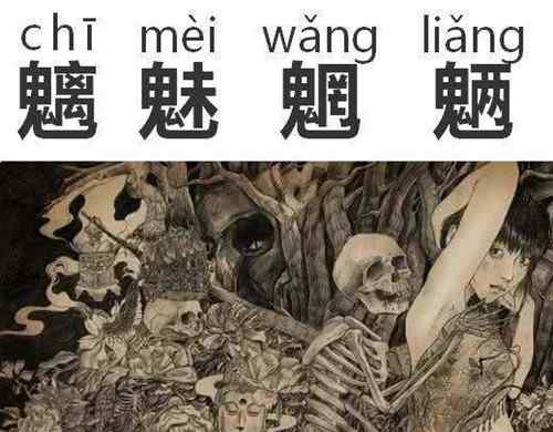 魍魉魑魅 魑魅魍魉怎么读 魑魅魍魉分别是什么鬼怪