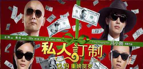 私人定制票房 《私人定制》票房一路飘红 引发观众吐槽大联欢