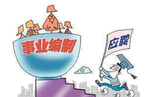 2020事业单位改革 2020年底事业单位改革完成，以后无编制？，真的不值得考了？