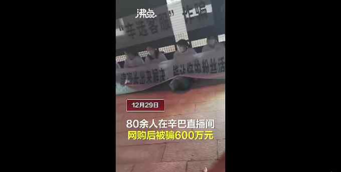 80余人在辛巴直播间网购后 被电信诈骗600万 围堵辛巴公司讨说法