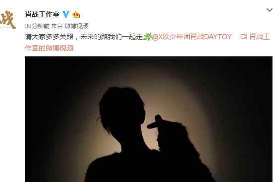 肖战解约 肖战和哇唧唧哇解约了吗 出道三周年成立个人工作室文章配图