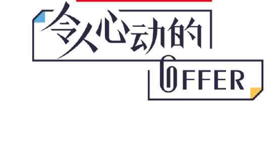 五院四系是哪些大学 令人心动的offer在哪个律所 五院四系的职场升职记开始了