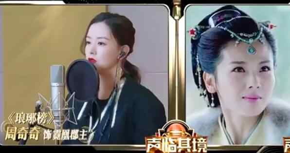 霓凰 声临其境周奇奇哪期 宫羽为霓凰郡主配音声音很绝