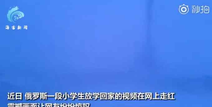 看懵了！俄小学生零下50度顶暴风雪放学回家 网友：羽绒服啥牌子？