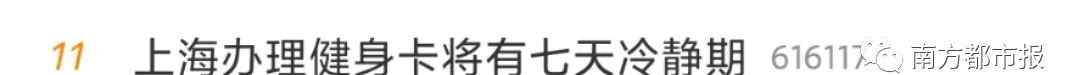 “上海办健身卡将有7天冷静期”冲上热搜！网友：还有一个重点