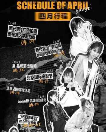 杨紫工作室 杨紫工作室就抄袭道歉 四月行程图竟然和韩国男团雷同