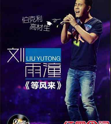 中国好歌曲第二季冠军 刘雨潼被《中国好歌曲》内定冠军 背后事实真相曝光