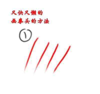 简易拳头的画法 【零基础学画画】简单容易上手快系列，一看即懂的拳头画法