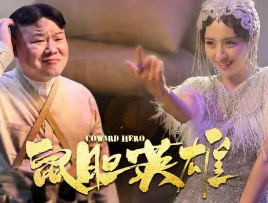 鼠胆英雄结局 鼠胆英雄结局是什么 闫大海和杜卿在一起了吗