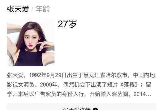 张天爱多大 张天爱是哪一年出生的 张天爱修改年龄是怎么回事