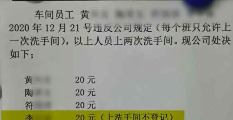 “上班时间上两次洗手间 罚20元！” 东莞人社局回应