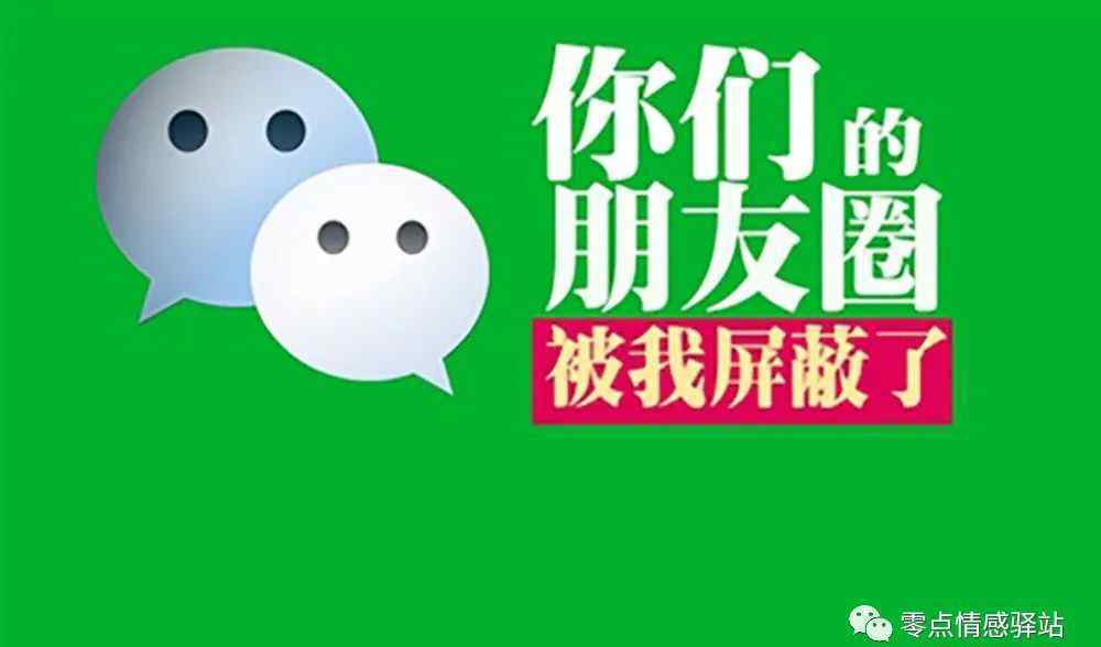 朋友圈被官方屏蔽了 你们的朋友圈被我屏蔽了，女生朋友圈设置“三天可见”是何种心理