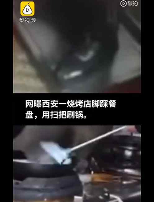网曝西安一烧烤店脚踩餐盘扫把刷锅 店家回应：那是专用刷锅工具
