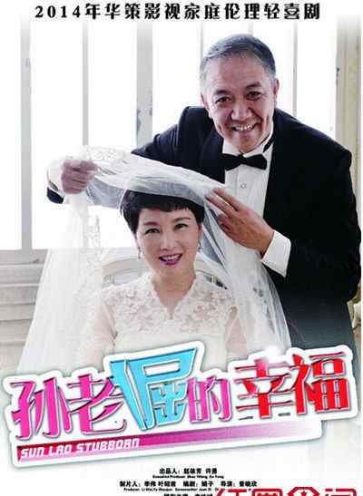 金溪演员 电视剧孙老倔的幸福剧情介绍演员表 李幼斌朱茵主演