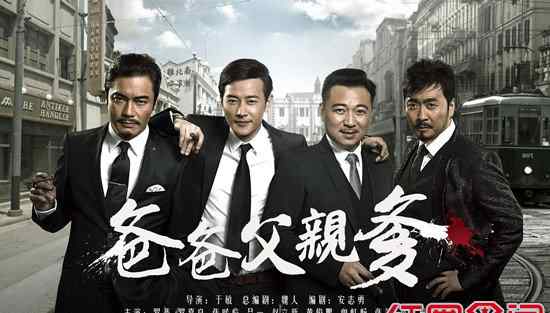 爸爸父亲爹演员表 电视剧《爸爸父亲爹》剧情介绍 爸爸父亲爹大结局预告