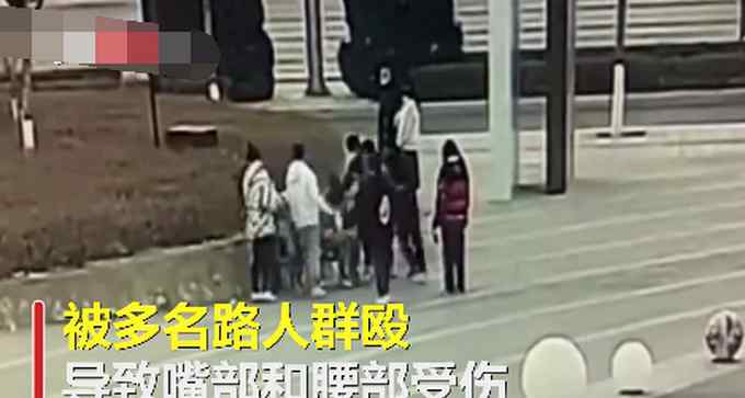 小伙疑欲对女友动手遭路人围殴 路人称打抱不平 网友却说……